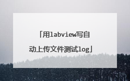 用labview写自动上传文件测试log