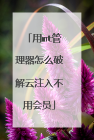 用mt管理器怎么破解云注入不用会员