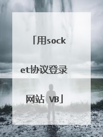 用socket协议登录网站 VB