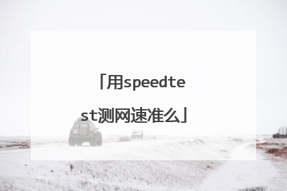 用speedtest测网速准么