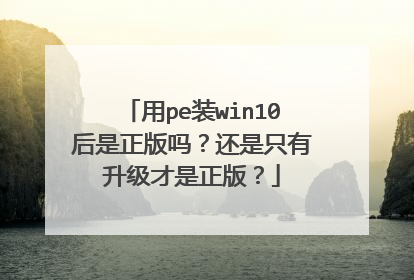 用pe装win10后是正版吗?还是只有升级才是正版?