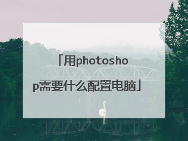 用photoshop需要什么配置电脑