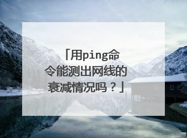 用ping命令能测出网线的衰减情况吗?
