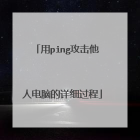 用ping攻击他人电脑的详细过程