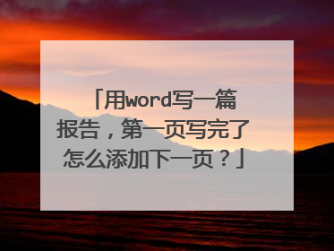 用word写一篇报告,第一页写完了怎么添加下一页?