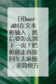 用word时在文本框输入,然后要怎么到下一页?把框移走再按回车太麻烦,求简便方法