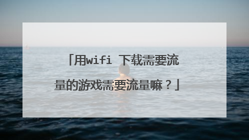 用wifi 下载需要流量的游戏需要流量嘛？