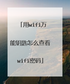 用wifi万能钥匙怎么查看wifi密码