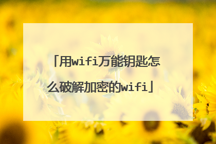 用wifi万能钥匙怎么破解加密的wifi
