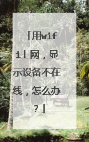 用wifi上网，显示设备不在线，怎么办？