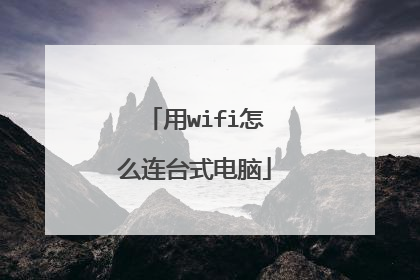 用wifi怎么连台式电脑