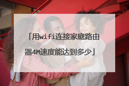 用wifi连接家庭路由器4M速度能达到多少
