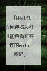 用wifi连网神器怎样才能查看正在连的wifi密码