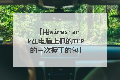 用wireshark在电脑上抓的TCP的三次握手的包