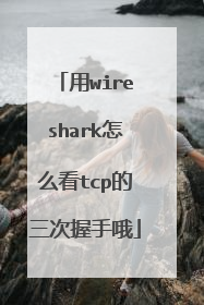 用wireshark怎么看tcp的三次握手哦