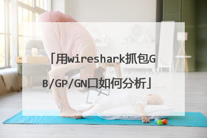 用wireshark抓包GB/GP/GN口如何分析