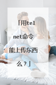 用telnet命令能上传东西么？
