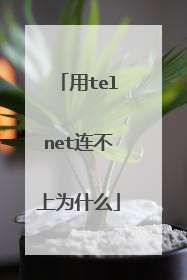 用telnet连不上为什么