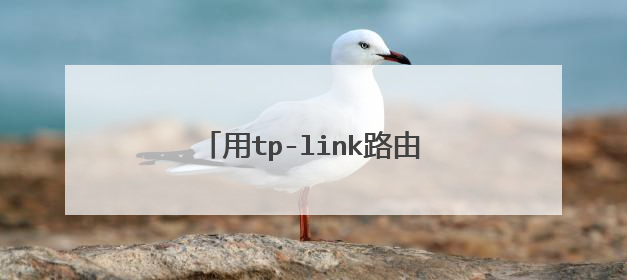 用tp-link路由器网速变慢怎么办？