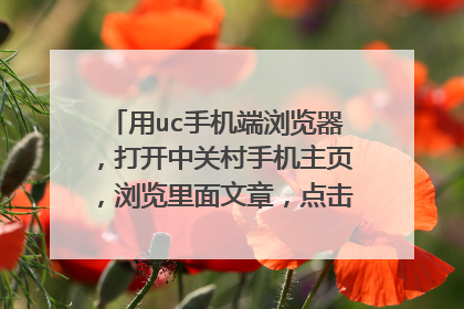 用uc手机端浏览器，打开中关村手机主页，浏览里面文章，点击加载更多或者阅读全文，点击不了