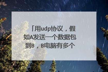 用udp协议,假如A发送一个数据包到B,B电脑有多个网卡,怎么知道数据包从哪个网卡出。