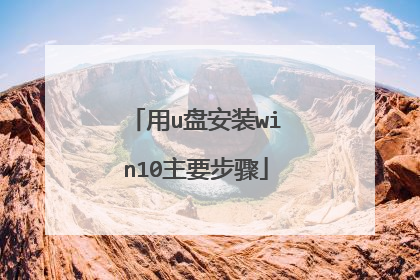 用u盘安装win10主要步骤