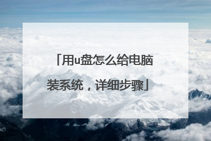 用u盘怎么给电脑装系统,详细步骤
