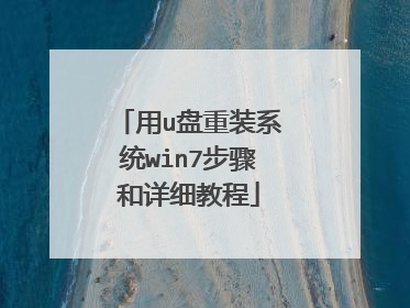 用u盘重装系统win7步骤和详细教程