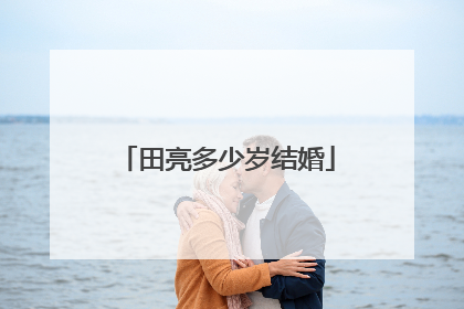 田亮多少岁结婚