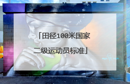 田径100米国家二级运动员标准