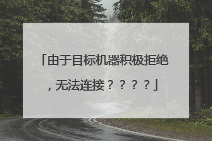 由于目标机器积极拒绝,无法连接????