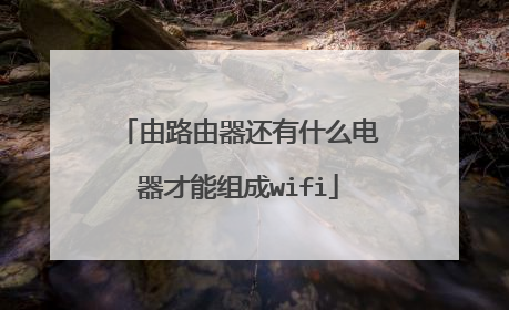 由路由器还有什么电器才能组成wifi