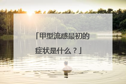 甲型流感最初的症状是什么?