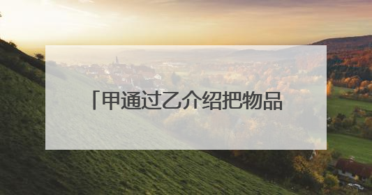 甲通过乙介绍把物品卖给丙,丙将钱给了乙后,乙没有把钱给甲。法院怎么判?