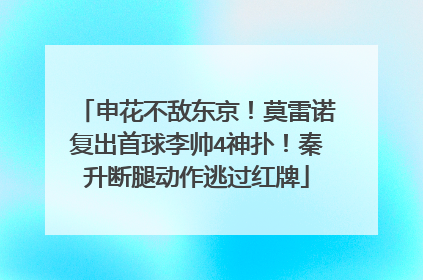 申花不敌东京！莫雷诺复出首球李帅4神扑！秦升断腿动作逃过红牌