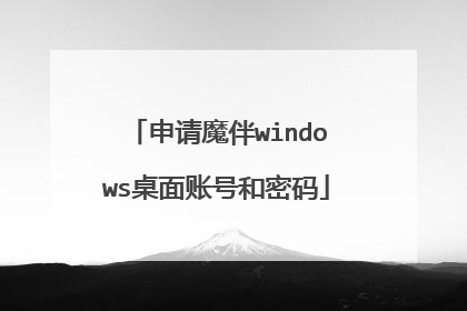 申请魔伴windows桌面账号和密码