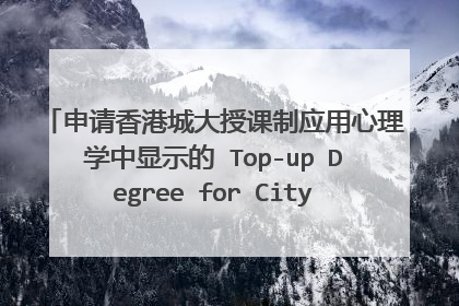 申请香港城大授课制应用心理学中显示的 Top-up Degree for CityU PGDP Graduates Only 什么意思?