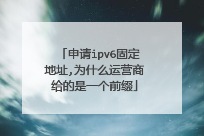 申请ipv6固定地址,为什么运营商给的是一个前缀