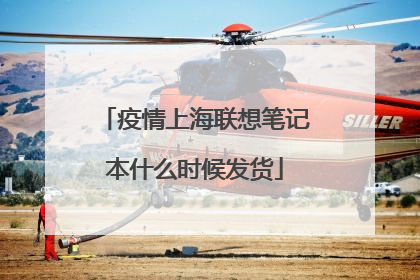 疫情上海联想笔记本什么时候发货
