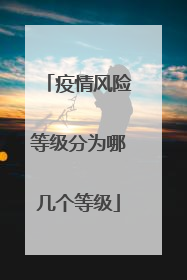 疫情风险等级分为哪几个等级