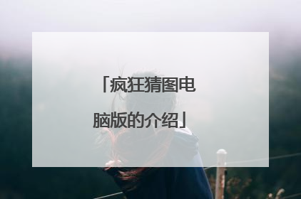 疯狂猜图电脑版的介绍