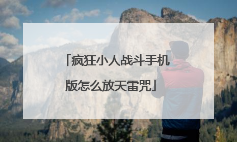 疯狂小人战斗手机版怎么放天雷咒