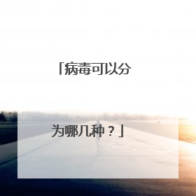 病毒可以分为哪几种?