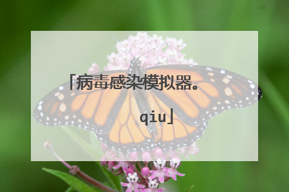 病毒感染模拟器。      qiu