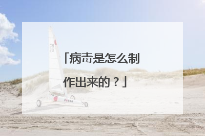 病毒是怎么制作出来的？
