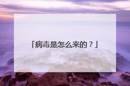 病毒是怎么来的?