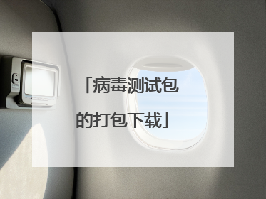病毒测试包的打包下载