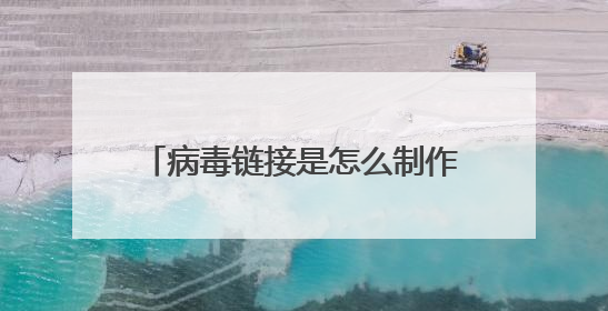 病毒链接是怎么制作的?为什么点开他们就能看到你设备上的信息,什么原理呢,