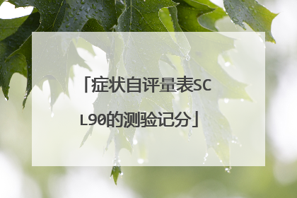 症状自评量表SCL90的测验记分