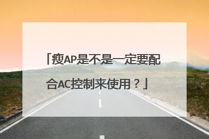 瘦AP是不是一定要配合AC控制来使用?